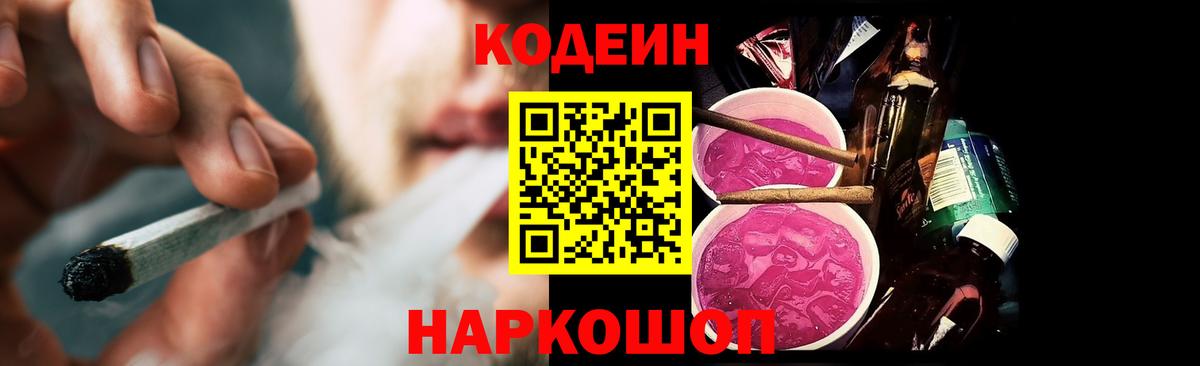 Десногорск  Кодеиновый сироп Lean напиток Lean (лин)  Вход с VPN  Кодеин Purple Drank 